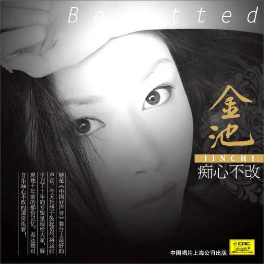 痴心不改（2012年金池的专辑）