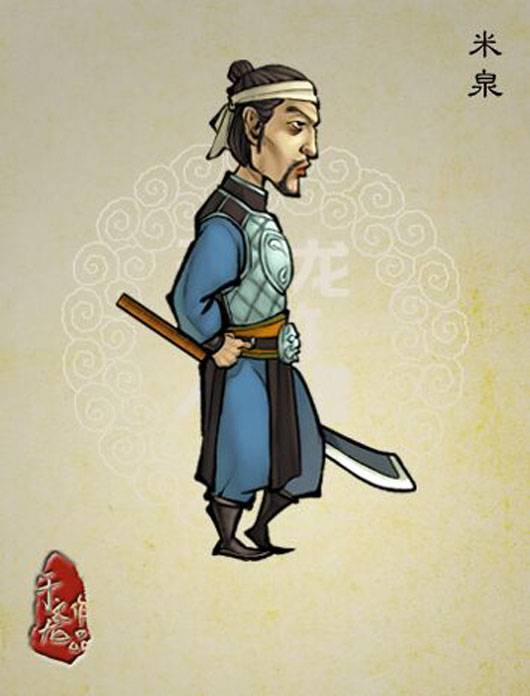 米泉（小说《水浒传》中的人物）