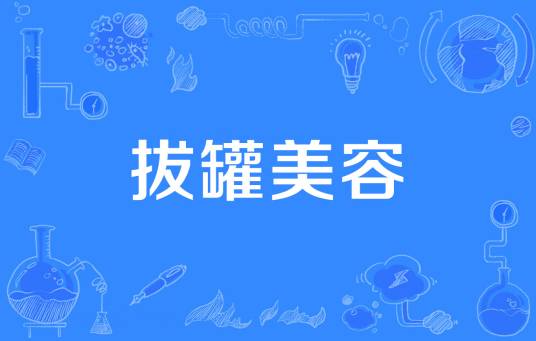 拔罐美容