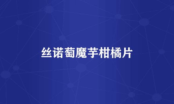 丝诺萄魔芋柑橘片