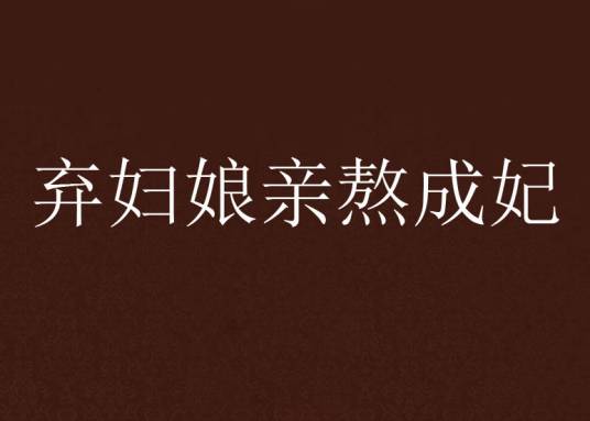 弃妇娘亲熬成妃