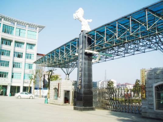 汨罗市第一中学