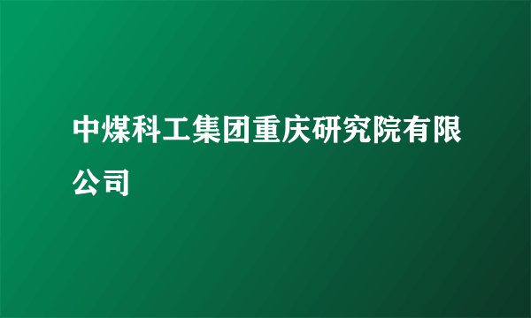 中煤科工集团重庆研究院有限公司