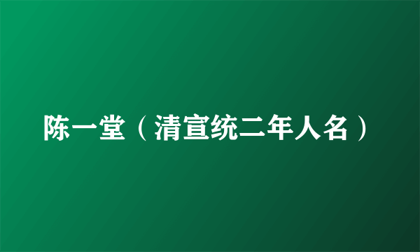 陈一堂（清宣统二年人名）