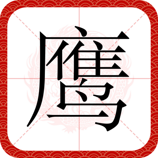 鹰（汉语文字）