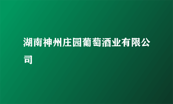 湖南神州庄园葡萄酒业有限公司