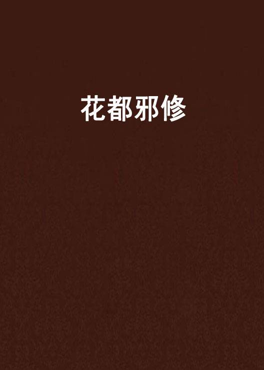 花都邪修
