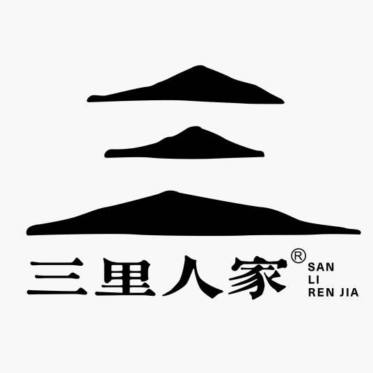 三里人家