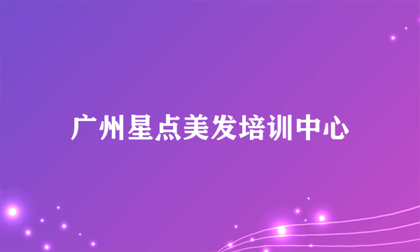 广州星点美发培训中心