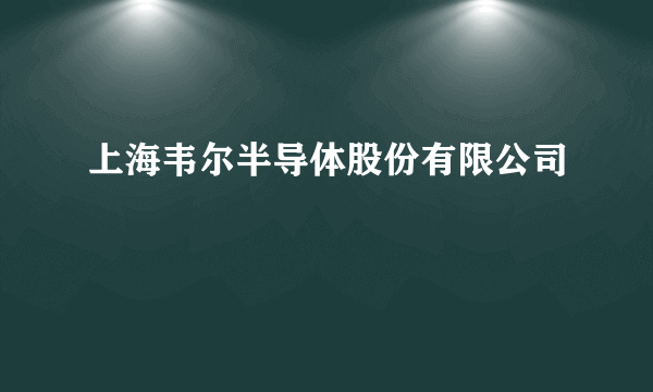 上海韦尔半导体股份有限公司