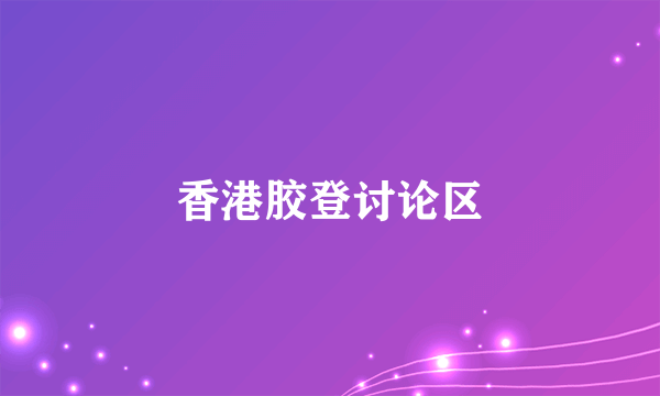 香港胶登讨论区