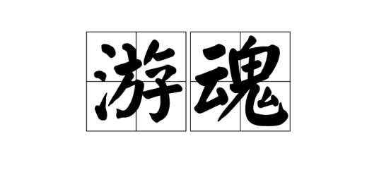 游魂（词语概念）