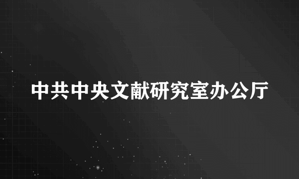 中共中央文献研究室办公厅