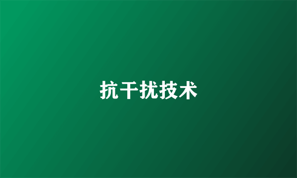抗干扰技术