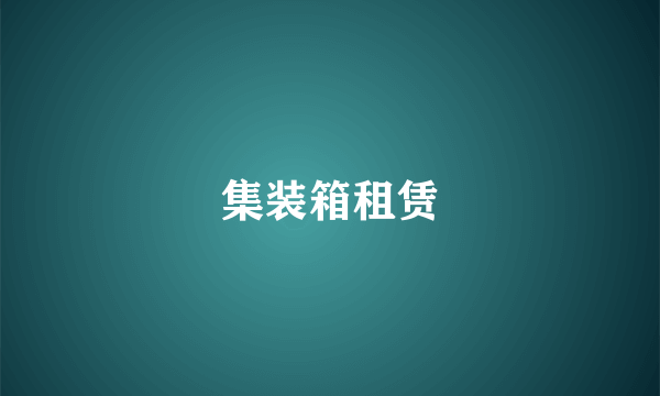 集装箱租赁
