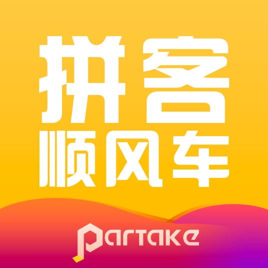 顺风车（软件APP）