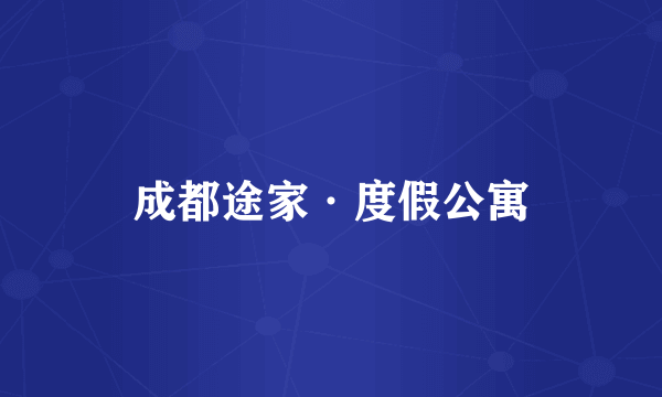 成都途家·度假公寓