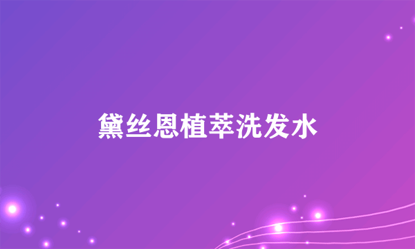 黛丝恩植萃洗发水