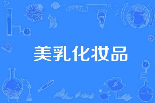 美乳化妆品
