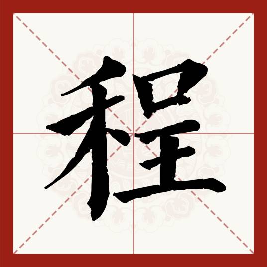 程（汉语汉字）