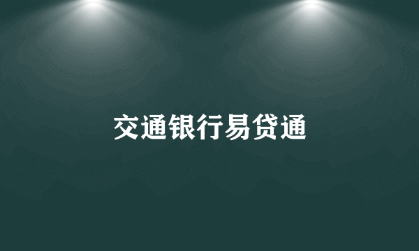 交通银行易贷通