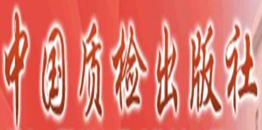 中国质检出版社