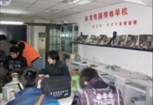 重庆科龙电脑维修学校