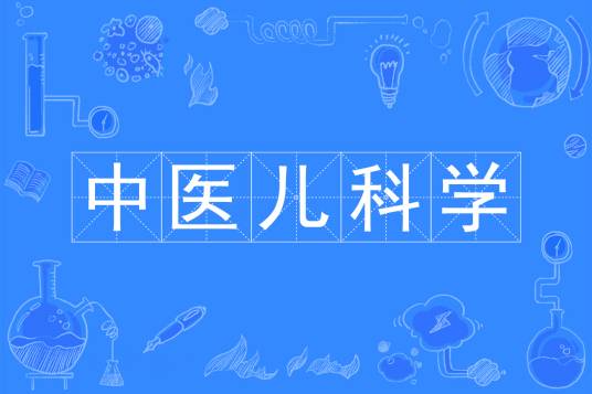 中医儿科学（中国普通高等学校本科专业）