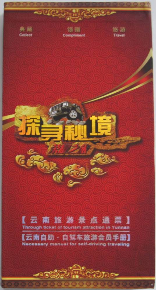 云南旅游景点通票