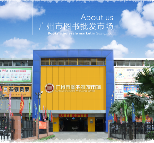 广州市图书批发市场