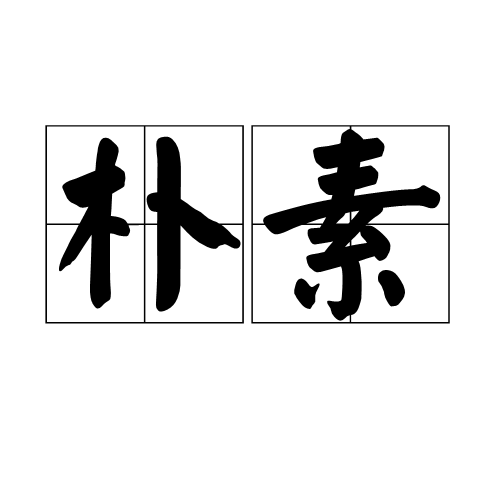 朴素（汉语词汇）