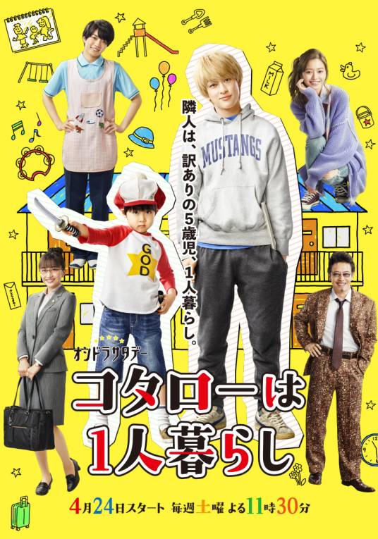 小太郎一个人生活（日本2021年横山裕主演的电视剧）