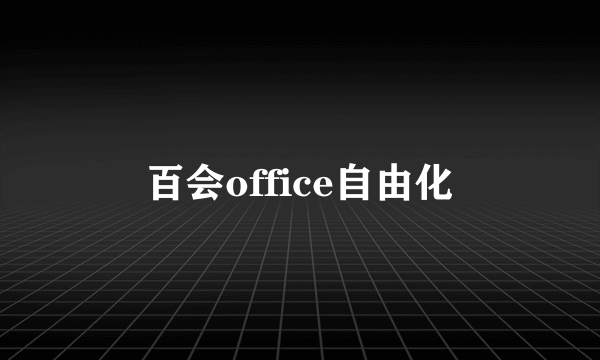 百会office自由化