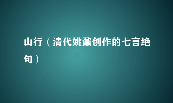 山行（清代姚鼐创作的七言绝句）