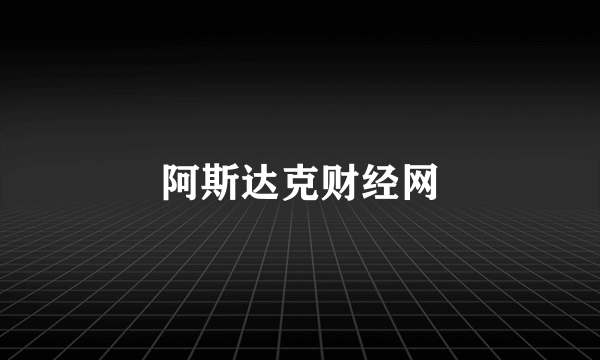 阿斯达克财经网