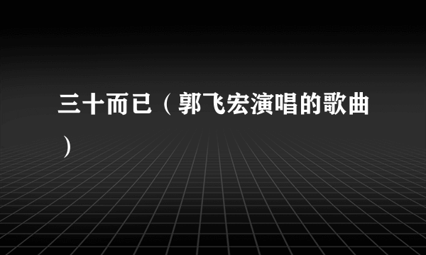 三十而已（郭飞宏演唱的歌曲）