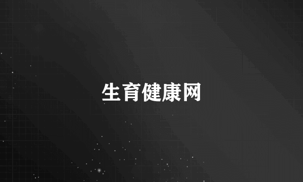 生育健康网