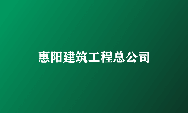 惠阳建筑工程总公司