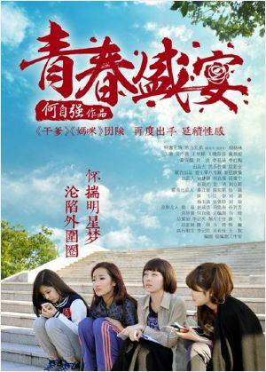 青春盛宴（2013年何自强执导电影）