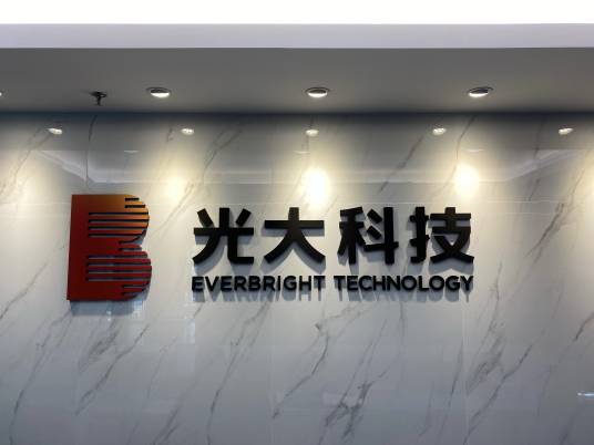 光大科技有限公司
