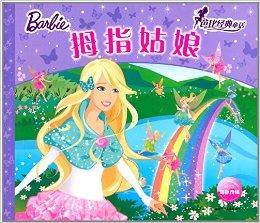 芭比经典童话：拇指姑娘