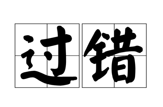 过错（词语释义）