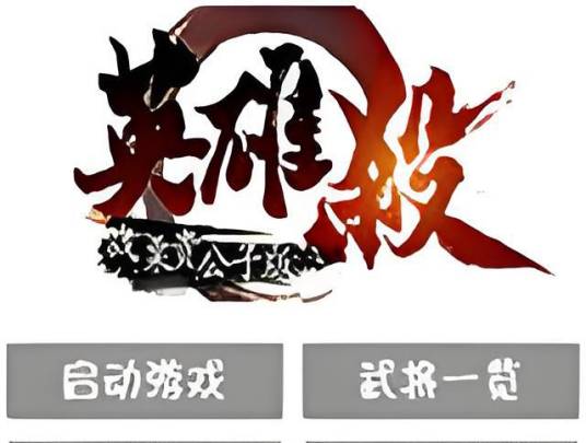 英雄杀单机版