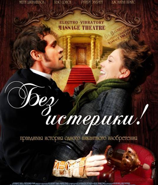 歇斯底里（英国、法国、德国、2011年谭雅·维克斯勒执导的喜剧电影）