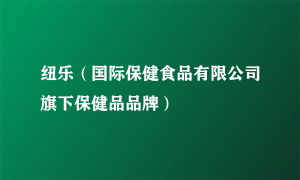 纽乐（国际保健食品有限公司旗下保健品品牌）