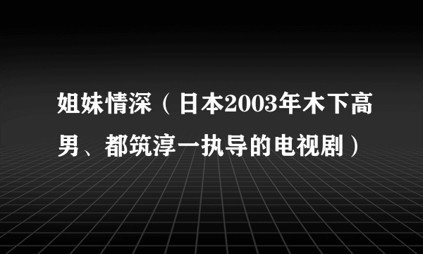 姐妹情深(日本2003年木下高男、都筑淳一执导的电视剧)