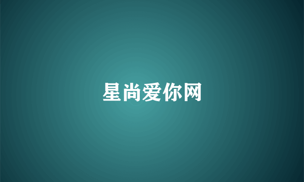 星尚爱你网
