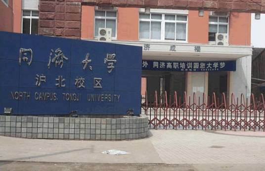 同济大学沪北校区