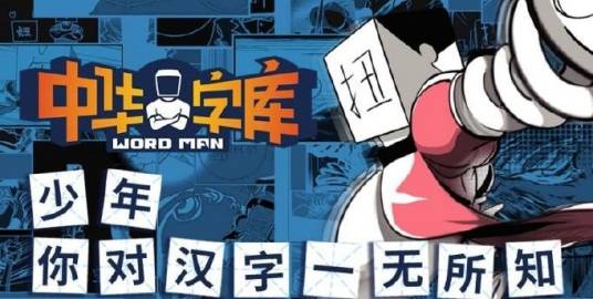 中华字库（米勒与麋鹿原创漫画）