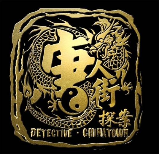 萨瓦迪卡（《唐人街探案》电影片尾曲）